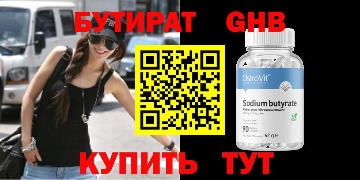 БУТИРАТ 99% Вязьма