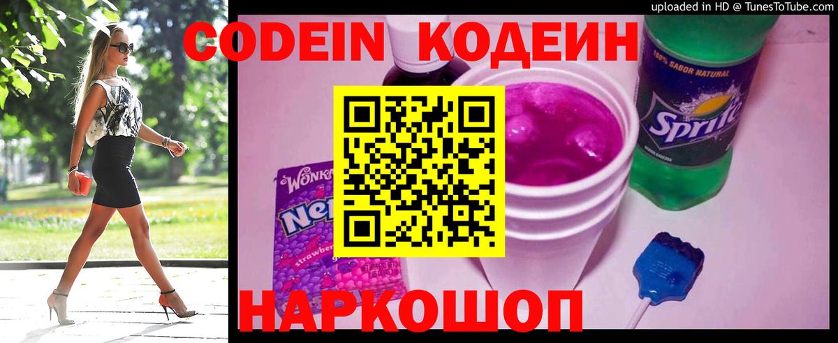 Codein напиток Lean (лин) Вязьма